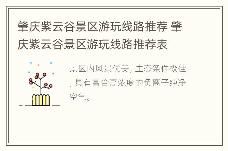 肇庆紫云谷景区游玩线路推荐 肇庆紫云谷景区游玩线路推荐表