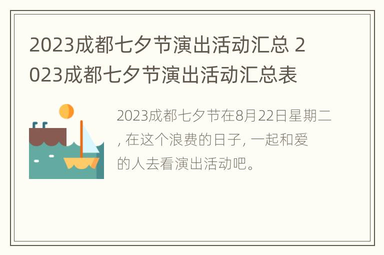 2023成都七夕节演出活动汇总 2023成都七夕节演出活动汇总表