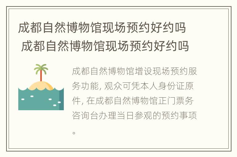 成都自然博物馆现场预约好约吗 成都自然博物馆现场预约好约吗现在