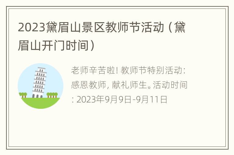 2023黛眉山景区教师节活动（黛眉山开门时间）