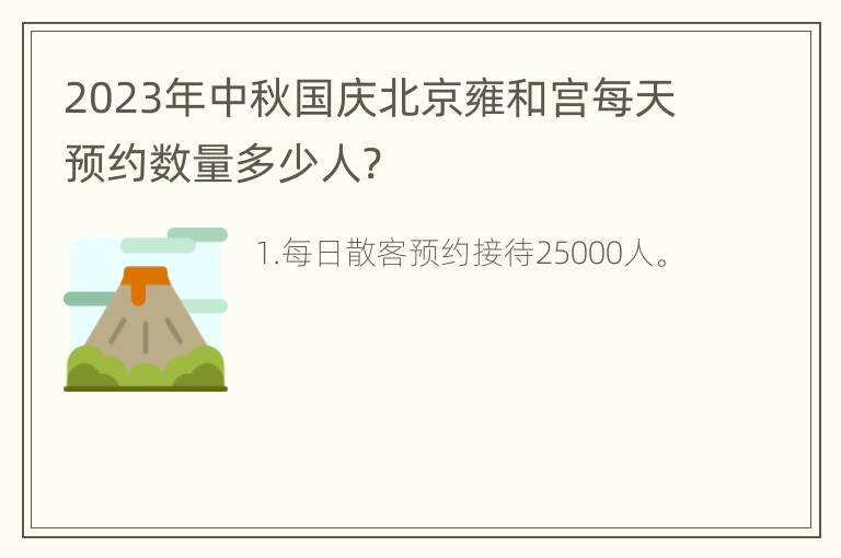 2023年中秋国庆北京雍和宫每天预约数量多少人?