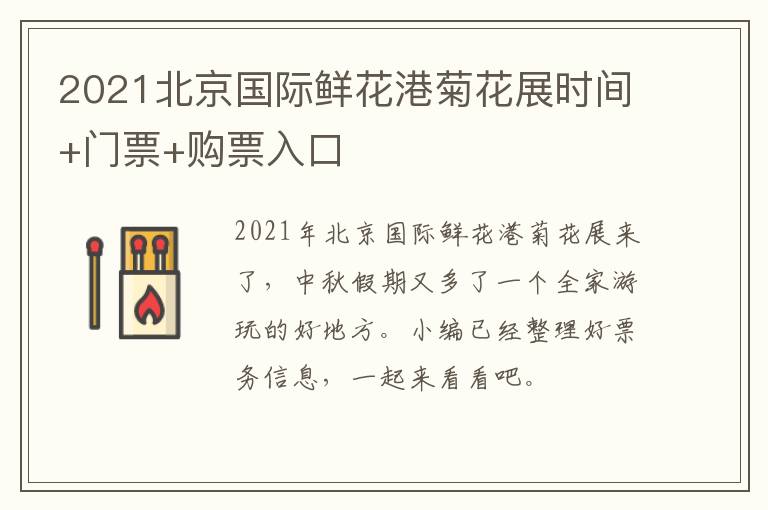 2021北京国际鲜花港菊花展时间+门票+购票入口