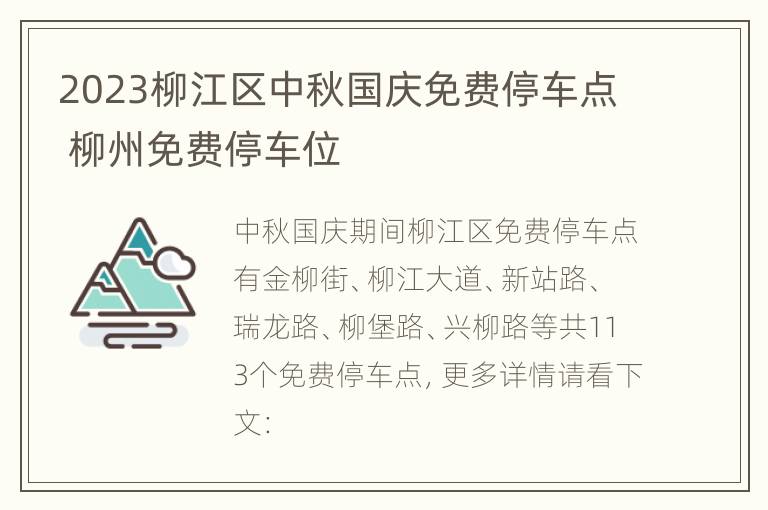 2023柳江区中秋国庆免费停车点 柳州免费停车位