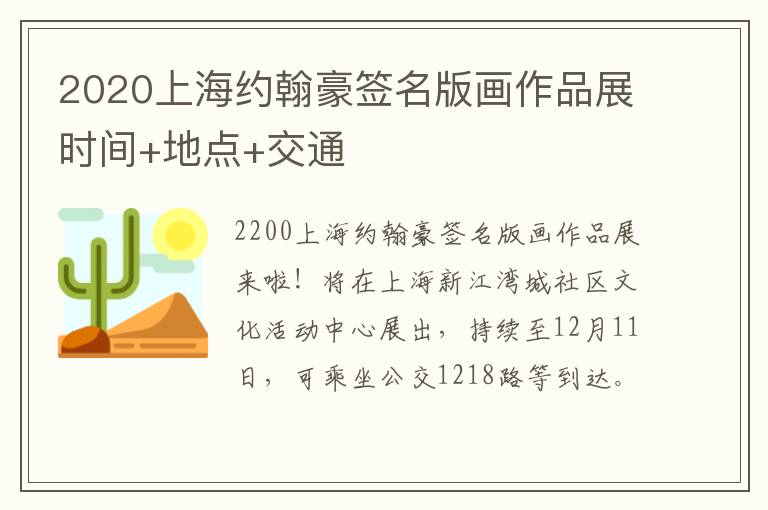 2020上海约翰豪签名版画作品展时间+地点+交通