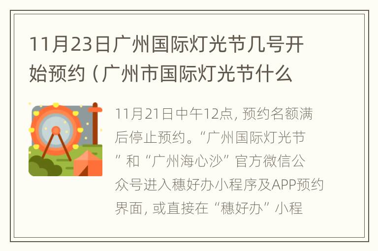 11月23日广州国际灯光节几号开始预约（广州市国际灯光节什么时候开始?）