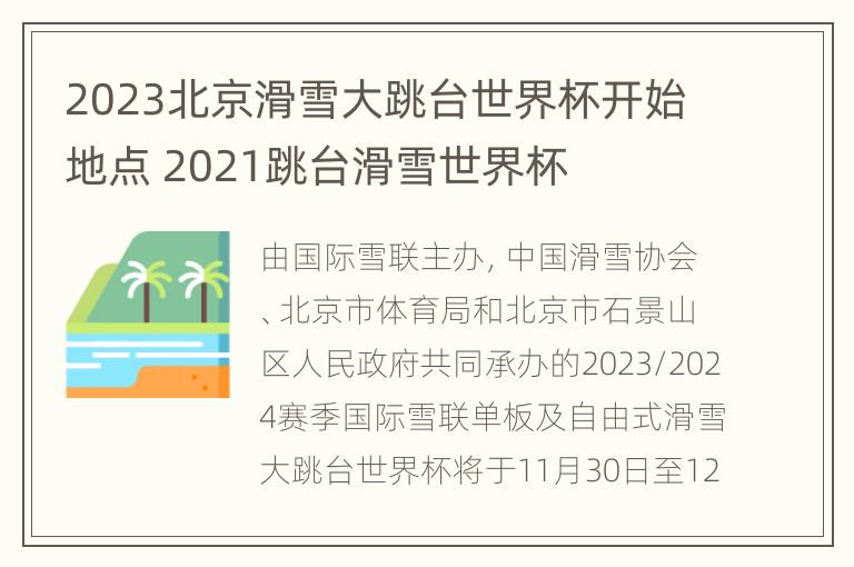 2023北京滑雪大跳台世界杯开始地点 2021跳台滑雪世界杯