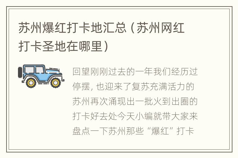 苏州爆红打卡地汇总（苏州网红打卡圣地在哪里）