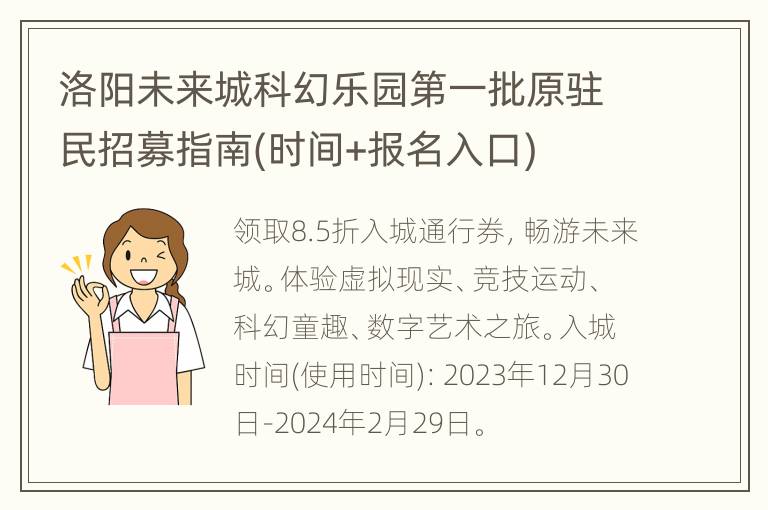 洛阳未来城科幻乐园第一批原驻民招募指南(时间+报名入口)