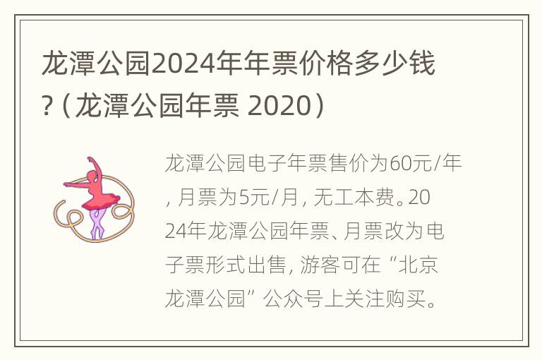 龙潭公园2024年年票价格多少钱?（龙潭公园年票 2020）