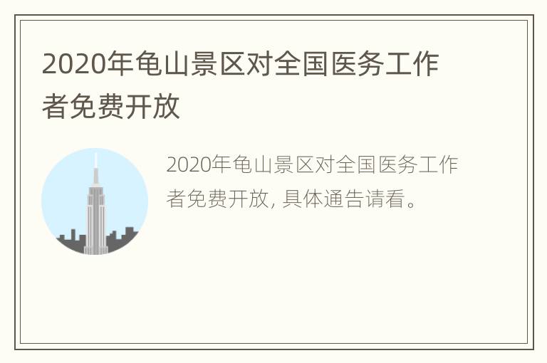 2020年龟山景区对全国医务工作者免费开放