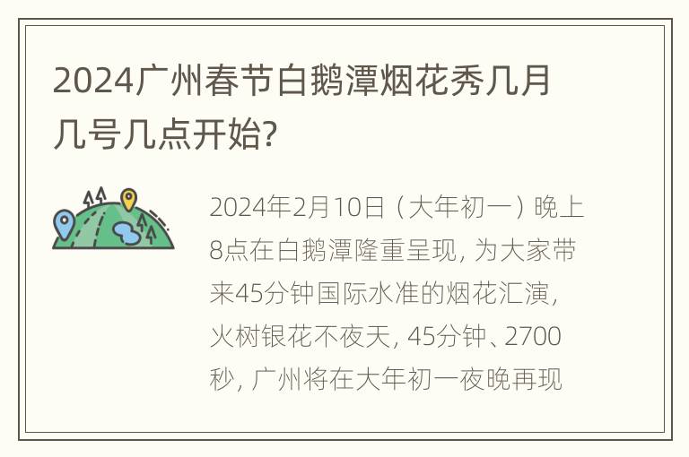 2024广州春节白鹅潭烟花秀几月几号几点开始？