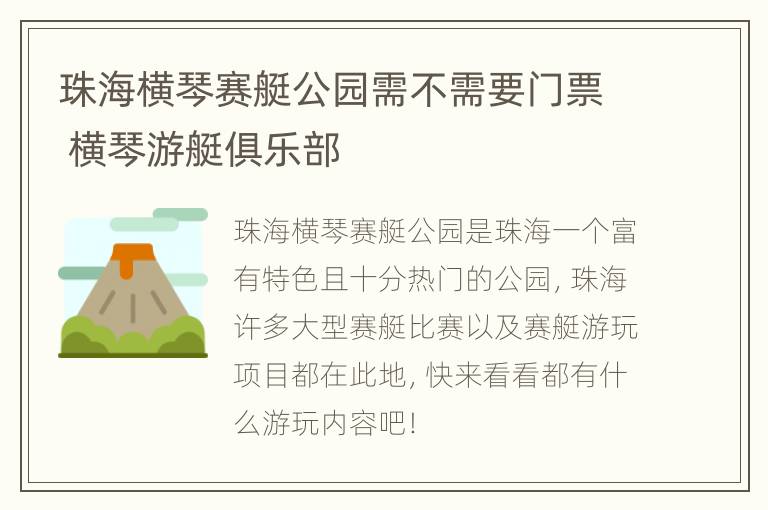 珠海横琴赛艇公园需不需要门票 横琴游艇俱乐部