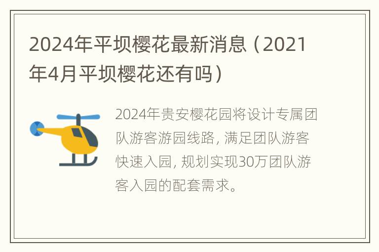 2024年平坝樱花最新消息（2021年4月平坝樱花还有吗）