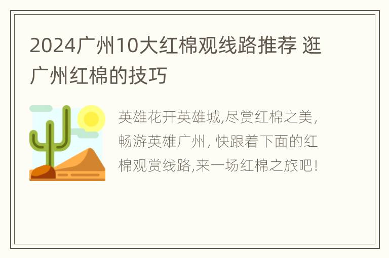 2024广州10大红棉观线路推荐 逛广州红棉的技巧