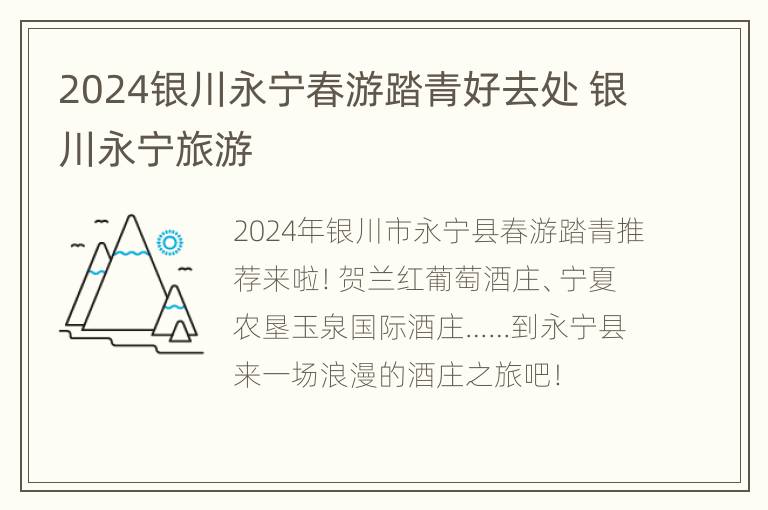 2024银川永宁春游踏青好去处 银川永宁旅游