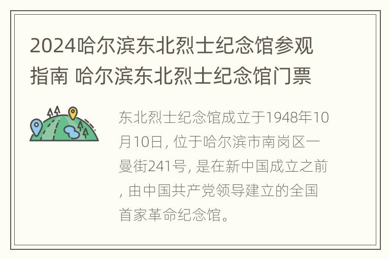 2024哈尔滨东北烈士纪念馆参观指南 哈尔滨东北烈士纪念馆门票多少钱