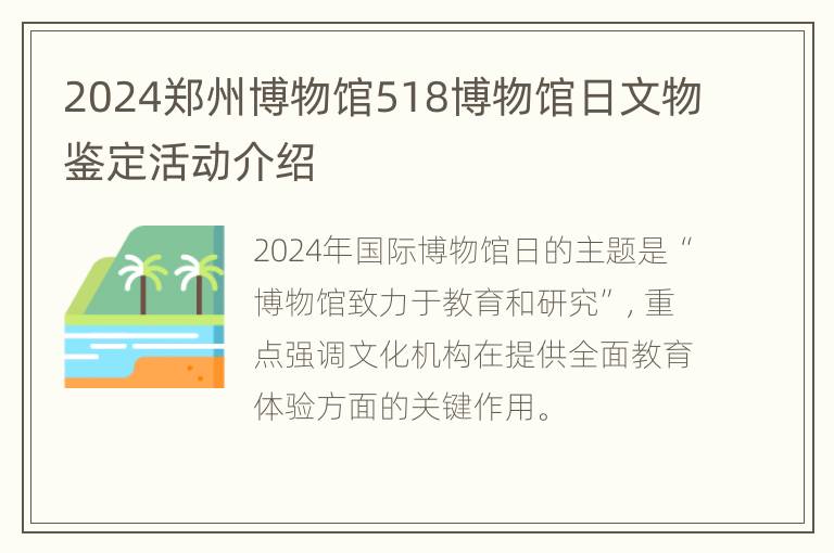 2024郑州博物馆518博物馆日文物鉴定活动介绍