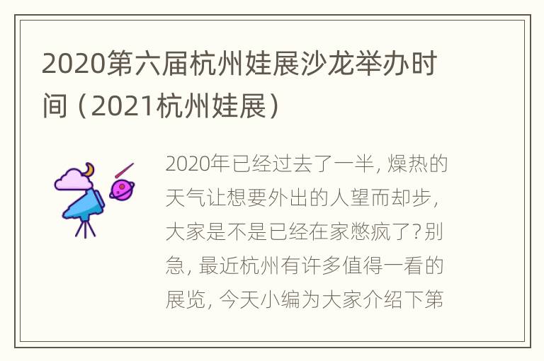 2020第六届杭州娃展沙龙举办时间（2021杭州娃展）