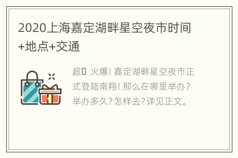 2020上海嘉定湖畔星空夜市时间+地点+交通