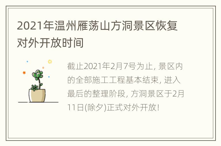 2021年温州雁荡山方洞景区恢复对外开放时间