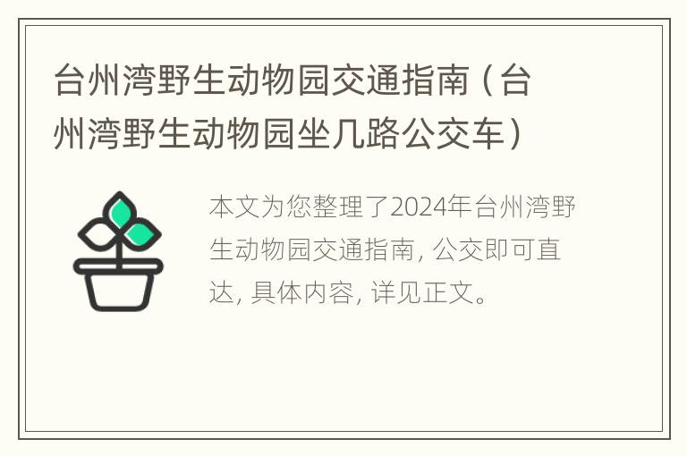 台州湾野生动物园交通指南（台州湾野生动物园坐几路公交车）