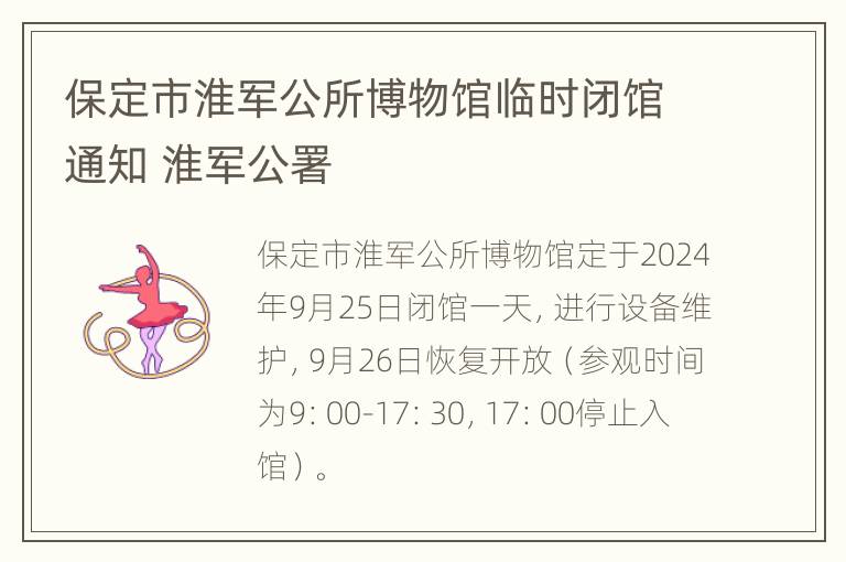 保定市淮军公所博物馆临时闭馆通知 淮军公署