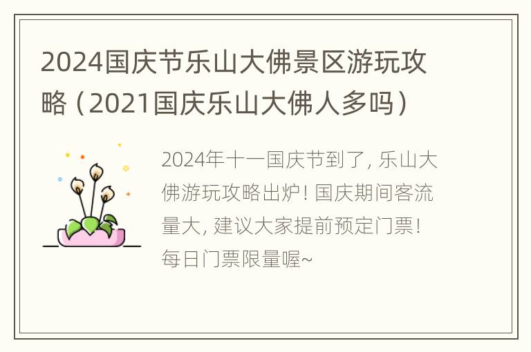 2024国庆节乐山大佛景区游玩攻略（2021国庆乐山大佛人多吗）