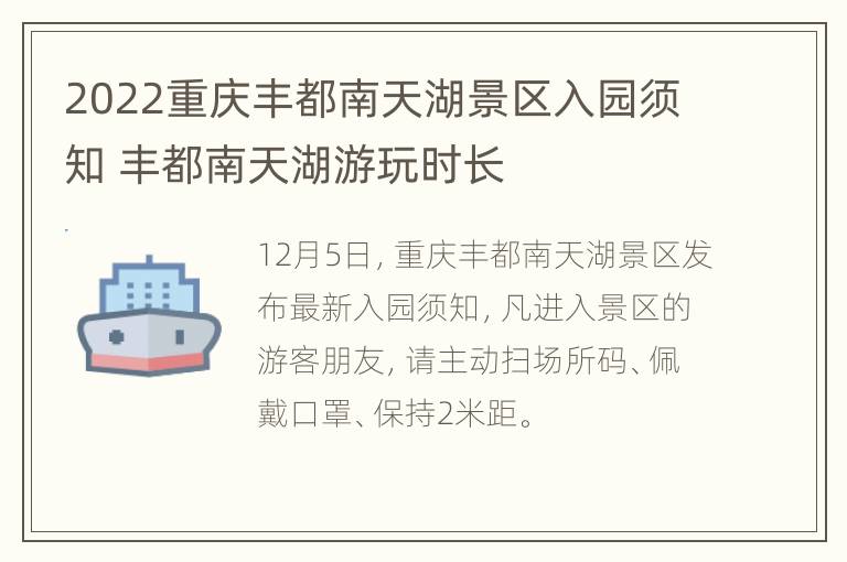 2022重庆丰都南天湖景区入园须知 丰都南天湖游玩时长