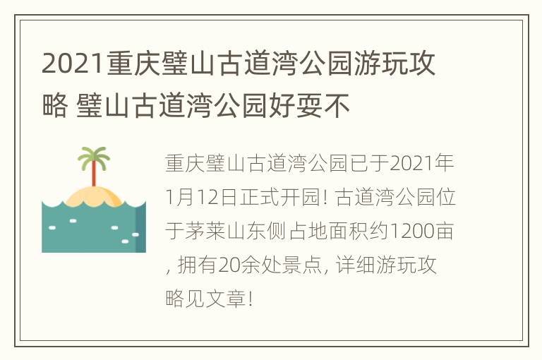 2021重庆璧山古道湾公园游玩攻略 璧山古道湾公园好耍不