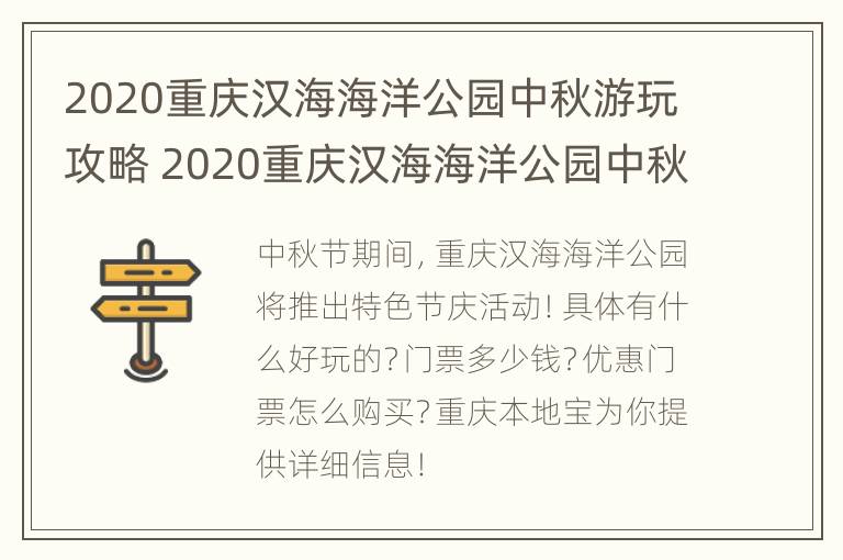 2020重庆汉海海洋公园中秋游玩攻略 2020重庆汉海海洋公园中秋游玩攻略视频