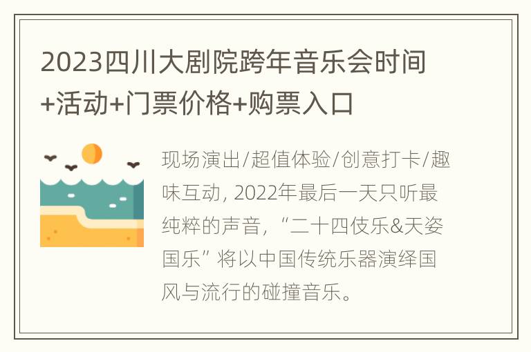 2023四川大剧院跨年音乐会时间+活动+门票价格+购票入口