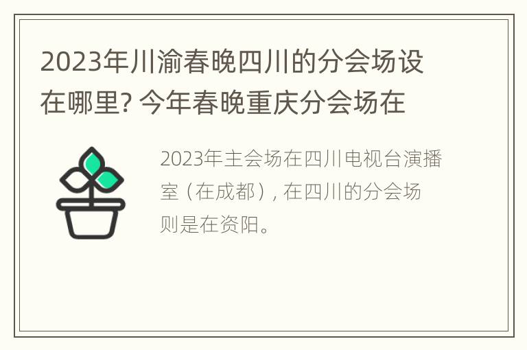 2023年川渝春晚四川的分会场设在哪里? 今年春晚重庆分会场在什么地方