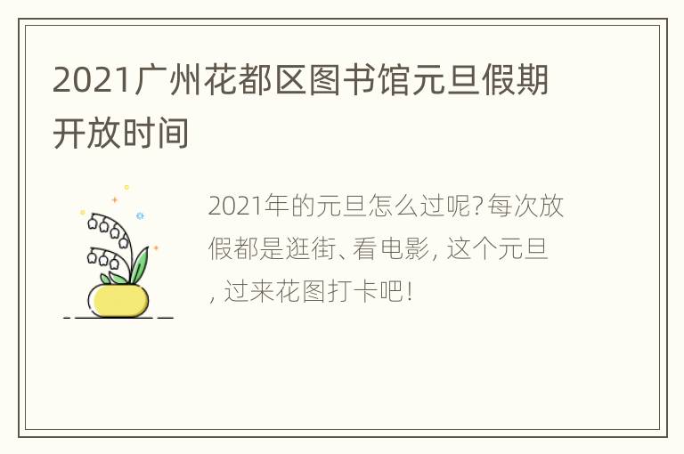 2021广州花都区图书馆元旦假期开放时间