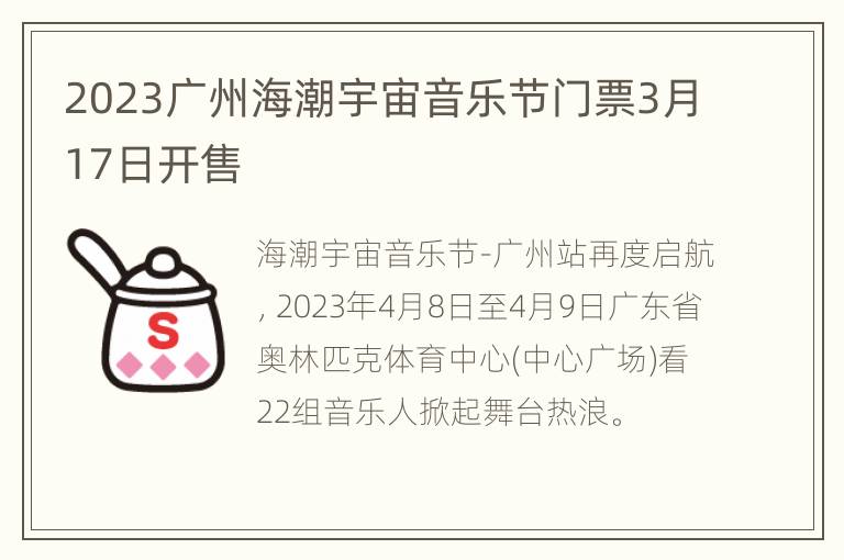 2023广州海潮宇宙音乐节门票3月17日开售