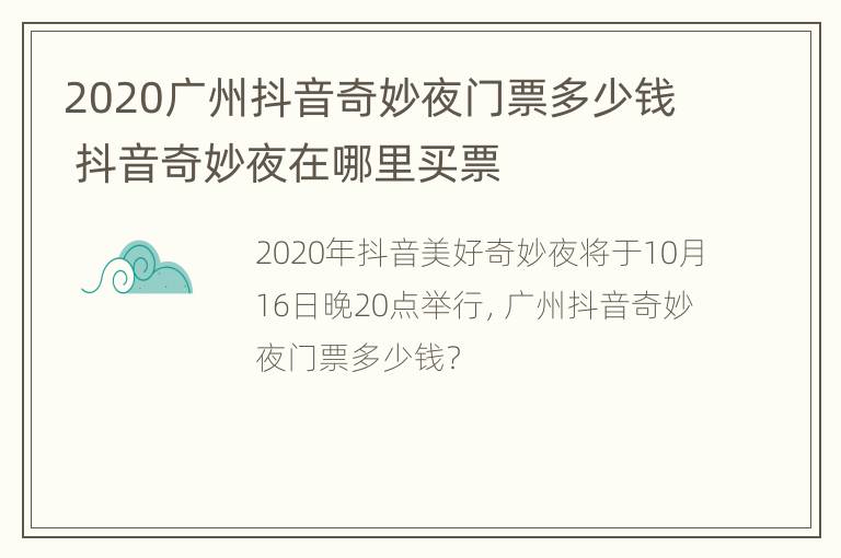 2020广州抖音奇妙夜门票多少钱 抖音奇妙夜在哪里买票