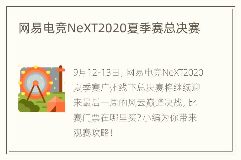 网易电竞NeXT2020夏季赛总决赛