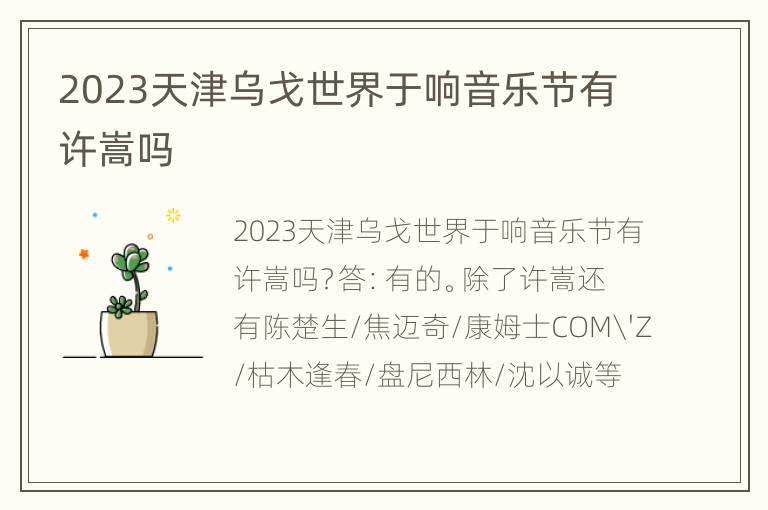 2023天津乌戈世界于响音乐节有许嵩吗