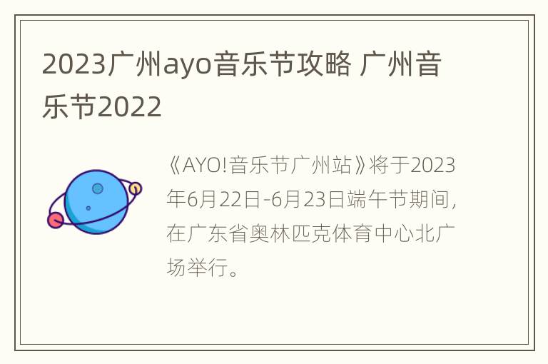 2023广州ayo音乐节攻略 广州音乐节2022