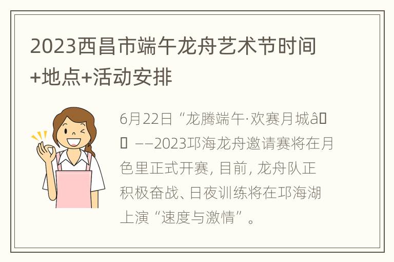 2023西昌市端午龙舟艺术节时间+地点+活动安排