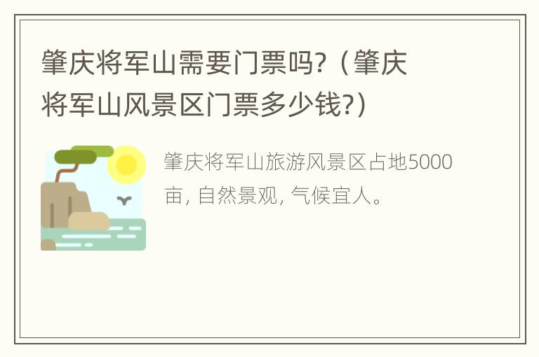 肇庆将军山需要门票吗？（肇庆将军山风景区门票多少钱?）