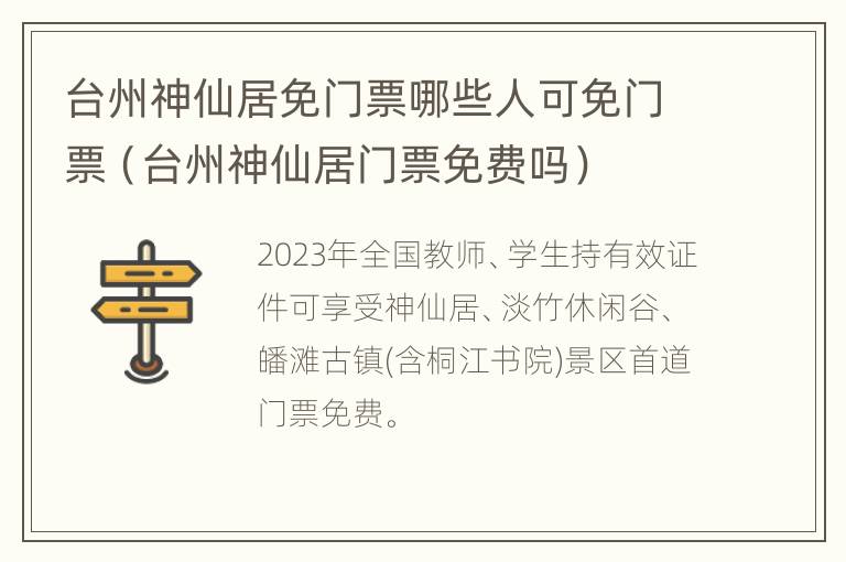 台州神仙居免门票哪些人可免门票（台州神仙居门票免费吗）