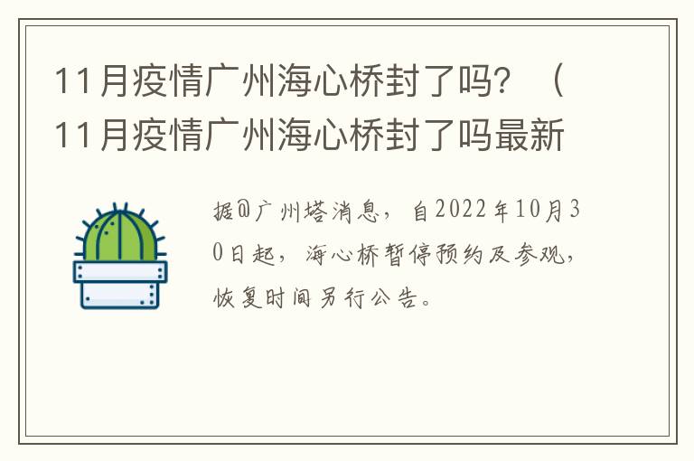 11月疫情广州海心桥封了吗？（11月疫情广州海心桥封了吗最新消息）