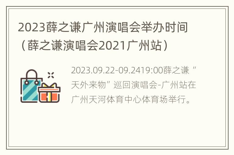 2023薛之谦广州演唱会举办时间（薛之谦演唱会2021广州站）