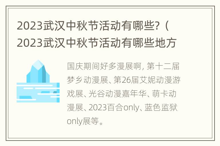 2023武汉中秋节活动有哪些？（2023武汉中秋节活动有哪些地方）