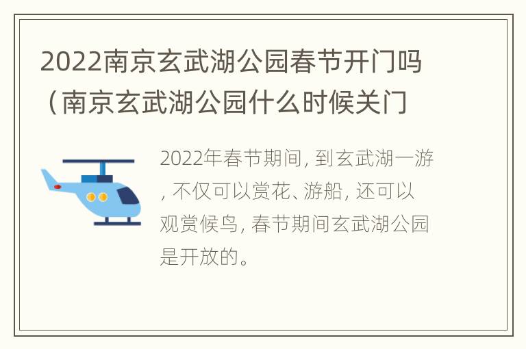 2022南京玄武湖公园春节开门吗（南京玄武湖公园什么时候关门）