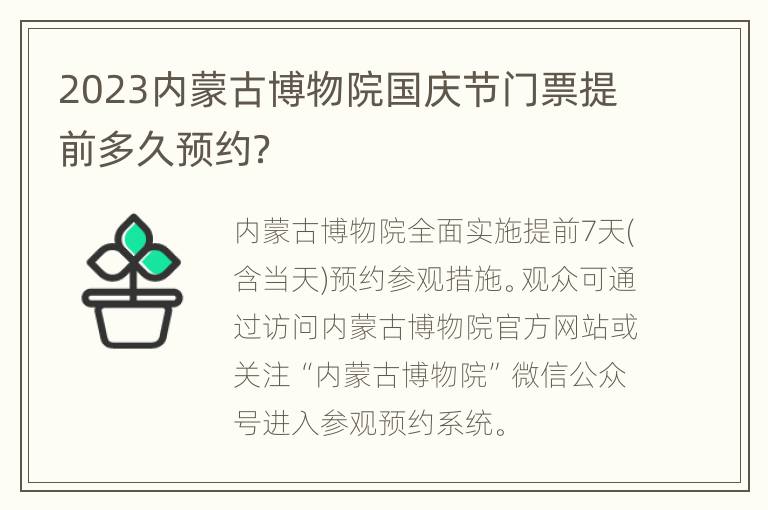 2023内蒙古博物院国庆节门票提前多久预约？