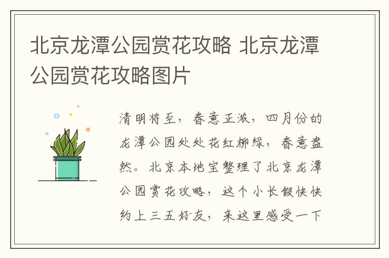 北京龙潭公园赏花攻略 北京龙潭公园赏花攻略图片