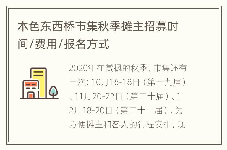 本色东西桥市集秋季摊主招募时间/费用/报名方式