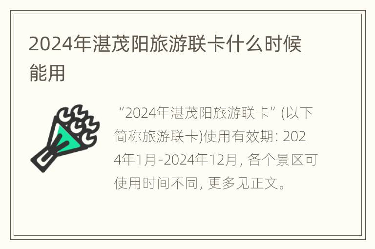 2024年湛茂阳旅游联卡什么时候能用