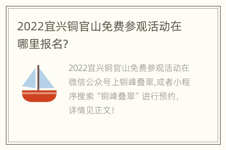 2022宜兴铜官山免费参观活动在哪里报名？